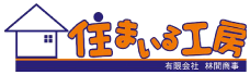住まいる工房 有限会社 林間商事