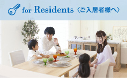 入居者様へ