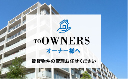 オーナー様へ
