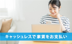 クレジットカード・PayPayで家賃が払えます