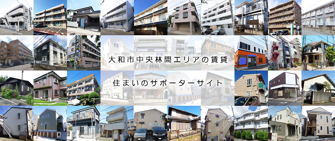大和市中央林間エリアの賃貸 住まいのサポーターサイト